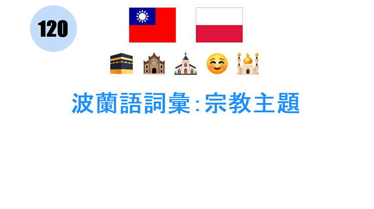 波蘭語詞彙：宗教主題